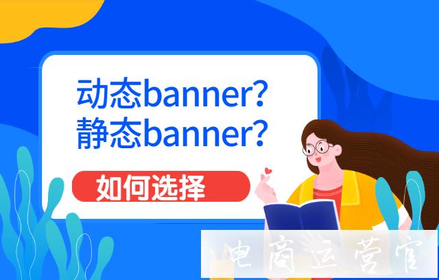 京東店鋪裝修的banner用靜態(tài)圖還是動態(tài)圖?